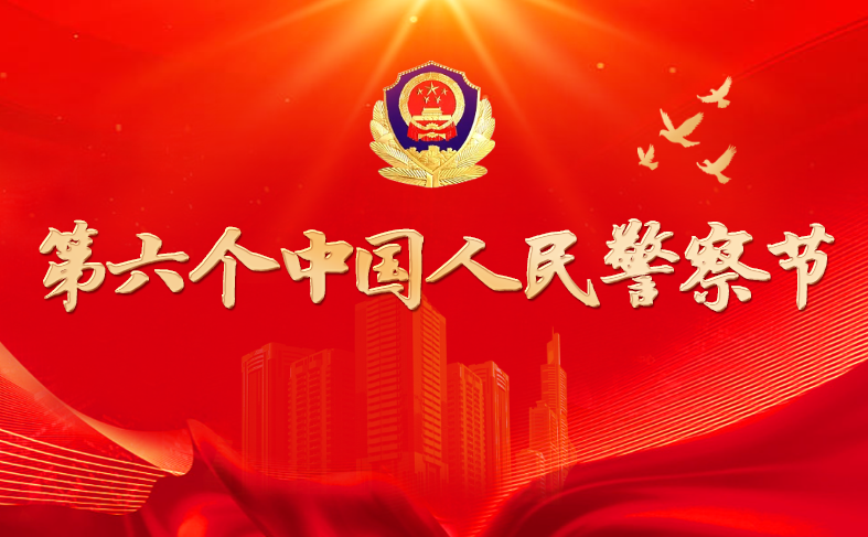 第六个中国人民警察节