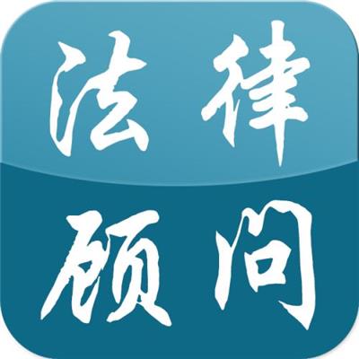 法律顾问.jpg